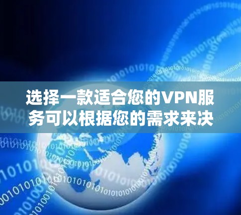 选择一款适合您的VPN服务可以根据您的需求来决定。以下是一些推荐的VPN服务