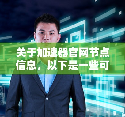 关于加速器官网节点信息，以下是一些可能的信息点