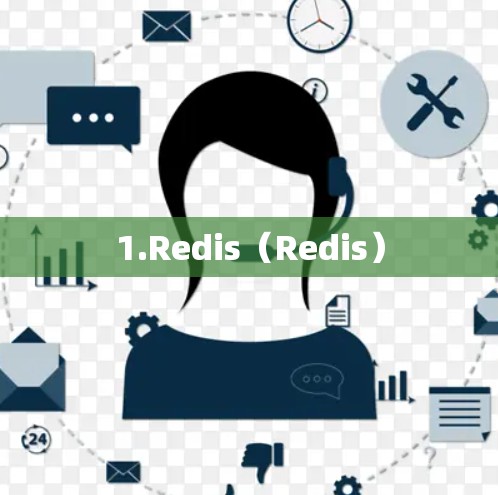 1.Redis（Redis）