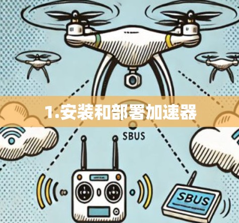 1.安装和部署加速器
