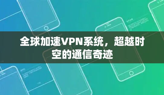全球加速VPN系统，超越时空的通信奇迹