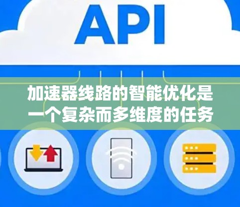 加速器线路的智能优化是一个复杂而多维度的任务，涉及多种智能算法和系统架构的设计。以下是对加速器线路智能优化的总结和分析