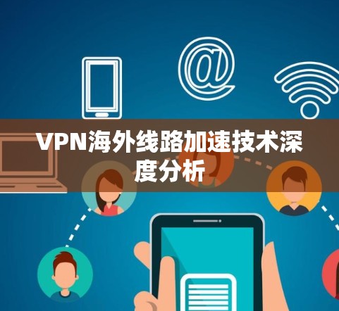 VPN海外线路加速技术深度分析