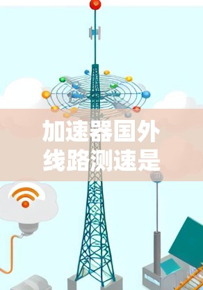 加速器国外线路测速是一项技术性工作，主要用于评估加速器线路中的带电粒子速度，确保其达到预期的加速效果。以下是对此过程的详细分步说明