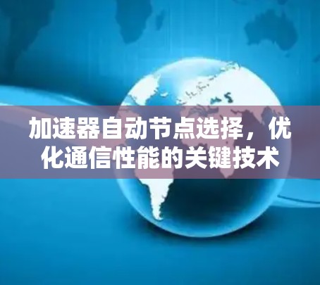 加速器自动节点选择，优化通信性能的关键技术