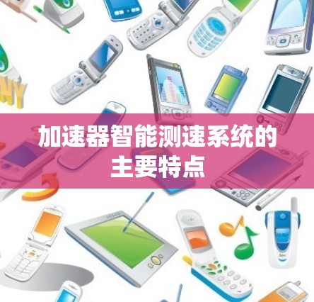 加速器智能测速系统的主要特点