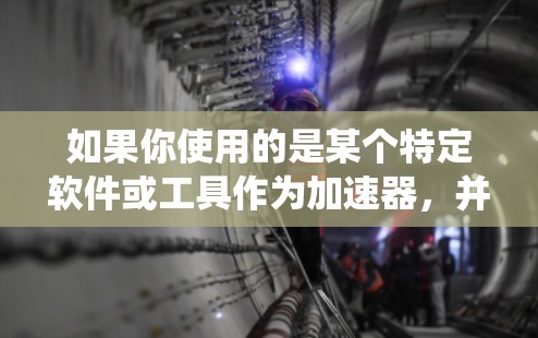 如果你使用的是某个特定软件或工具作为加速器，并且你在Windows操作系统上运行该软件，通常可以通过以下步骤检查并更新到最新版本