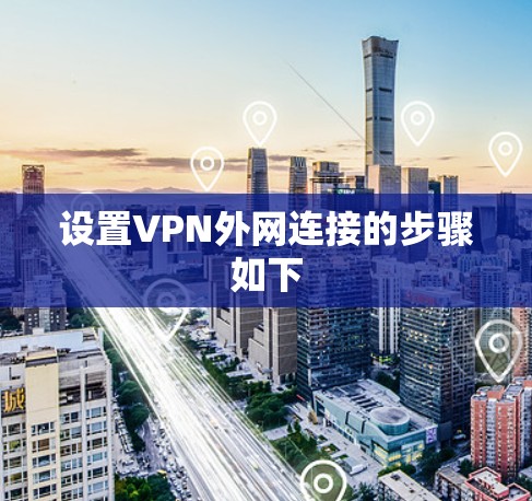 设置VPN外网连接的步骤如下