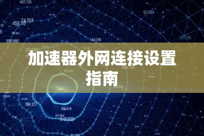 加速器外网连接设置指南
