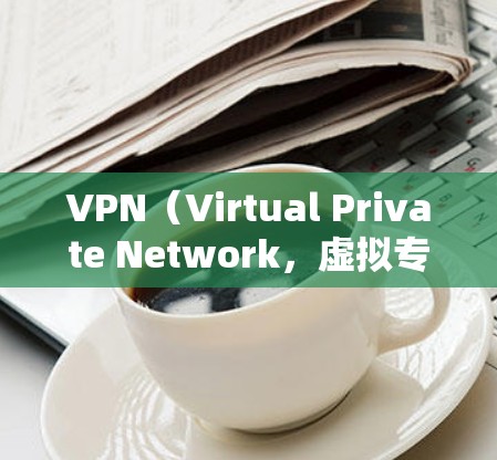 VPN（Virtual Private Network，虚拟专用网络）是一种通过加密互联网连接来提供匿名性和安全性的网络服务。国际互联网连接中使用VPN，有几个关键点需要注意
