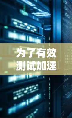 为了有效测试加速器的低延迟节点，可以按照以下步骤进行