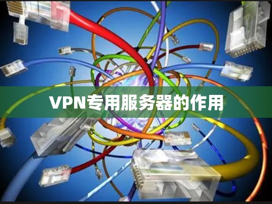 VPN专用服务器的作用