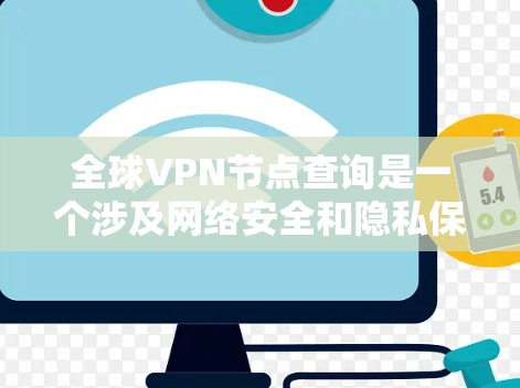 全球VPN节点查询是一个涉及网络安全和隐私保护的重要任务。为了帮助您有效地查询和选择适合的VPN节点，我将提供以下详细指南