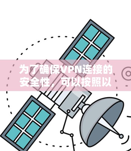 为了确保VPN连接的安全性，可以按照以下步骤进行测试