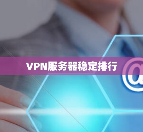VPN服务器稳定排行