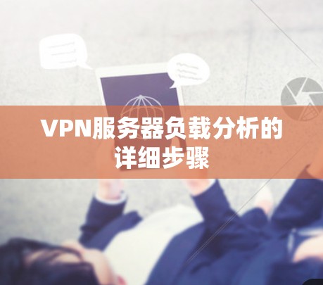 VPN服务器负载分析的详细步骤