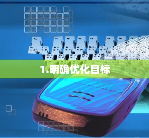 1.明确优化目标