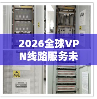 2026全球VPN线路服务未来展望