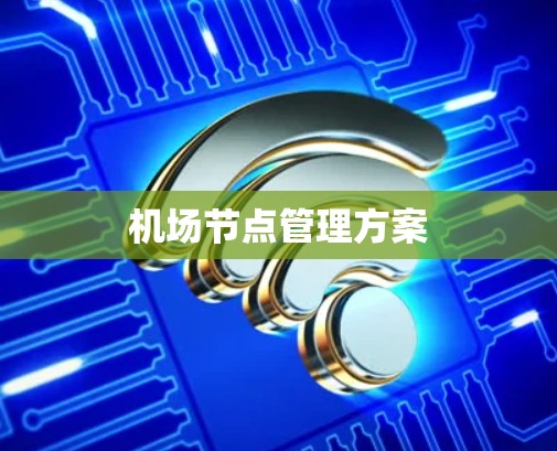 机场节点管理方案