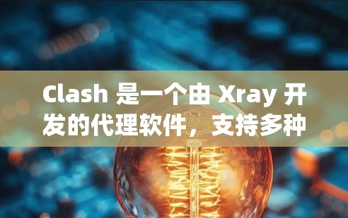 Clash 是一个由 Xray 开发的代理软件，支持多种协议代理，包括 HTTP、HTTPS、socks5 和 socks4。以下是一些可能遇到的问题及解决方法