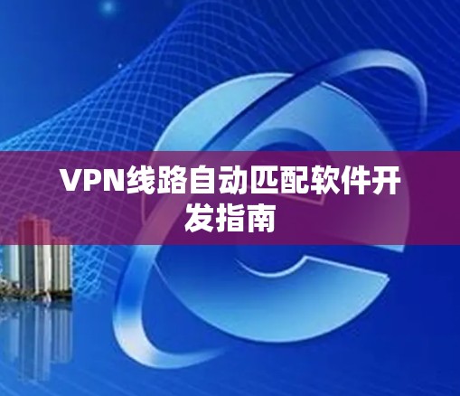 VPN线路自动匹配软件开发指南