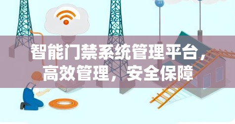 智能门禁系统管理平台，高效管理，安全保障