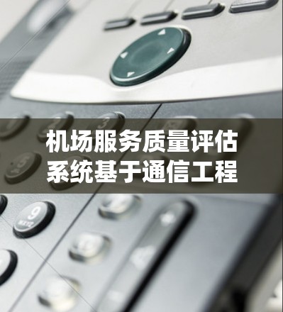 机场服务质量评估系统基于通信工程