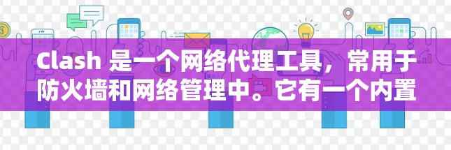 Clash 是一个网络代理工具，常用于防火墙和网络管理中。它有一个内置的测速工具，用于测试网络连接的延迟和带宽。以下是使用 Clash 测速工具的步骤和方法