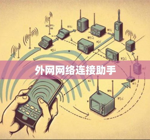 外网网络连接助手