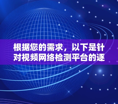 根据您的需求，以下是针对视频网络检测平台的逐步建议
