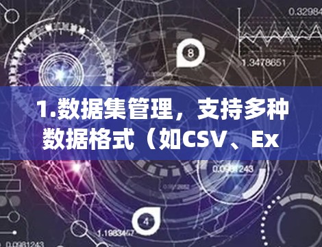 1.数据集管理，支持多种数据格式（如CSV、Excel、JSON、数据库、云存储等）的存储和管理，用户可以方便地查找、查看和使用所需数据集