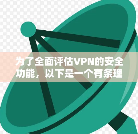 为了全面评估VPN的安全功能，以下是一个有条理的检查列表，帮助确保您的VPN配置安全且有效