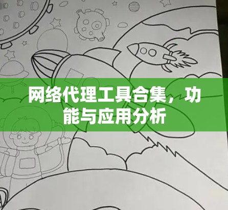 网络代理工具合集，功能与应用分析