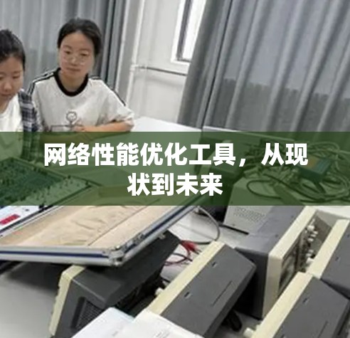 网络性能优化工具，从现状到未来
