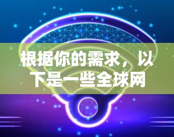 根据你的需求，以下是一些全球网络检测工具的推荐，每个工具都有其独特的功能和适用场景