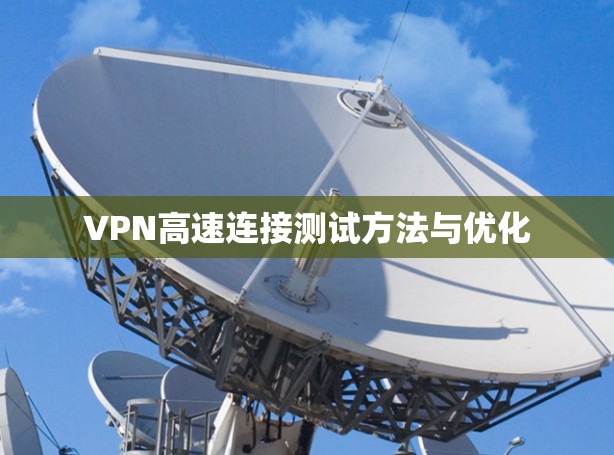 VPN高速连接测试方法与优化