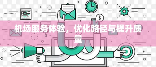机场服务体验，优化路径与提升质量