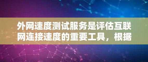 外网速度测试服务是评估互联网连接速度的重要工具，根据不同的需求和场景，可以选择合适的测试工具。以下是针对不同需求的工具推荐