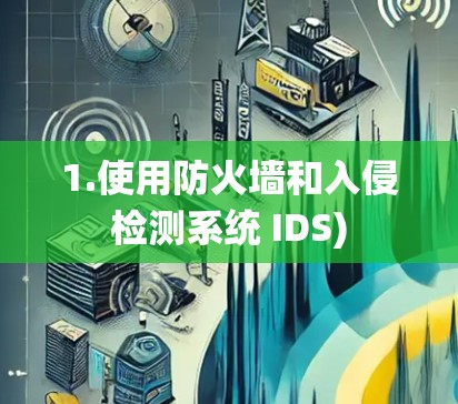 1.使用防火墙和入侵检测系统 IDS)