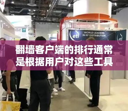 翻墙客户端的排行通常是根据用户对这些工具的评价、使用体验、功能强度以及市场反馈来进行的。以下是一些常见的翻墙客户端及其特点，供您参考