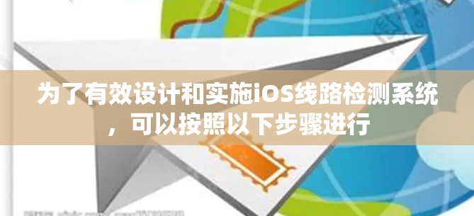 为了有效设计和实施iOS线路检测系统，可以按照以下步骤进行