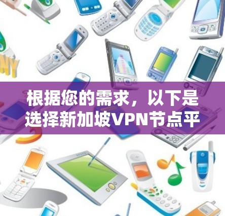根据您的需求，以下是选择新加坡VPN节点平台的分步建议