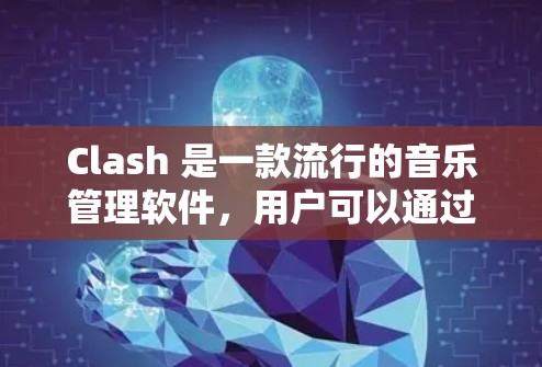 Clash 是一款流行的音乐管理软件，用户可以通过它订阅音乐，下载和管理自己的音乐库。Clash 提供了多种订阅管理功能，帮助用户更好地管理他们的订阅