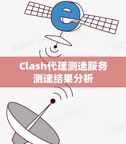 Clash代理测速服务测速结果分析