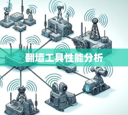 翻墙工具性能分析
