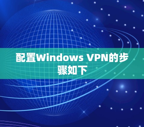 配置Windows VPN的步骤如下