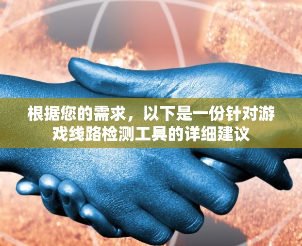 根据您的需求，以下是一份针对游戏线路检测工具的详细建议