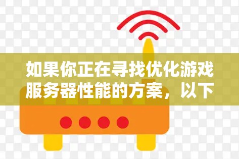 如果你正在寻找优化游戏服务器性能的方案，以下是一些可能的加速方法和技术建议