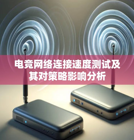 电竞网络连接速度测试及其对策略影响分析
