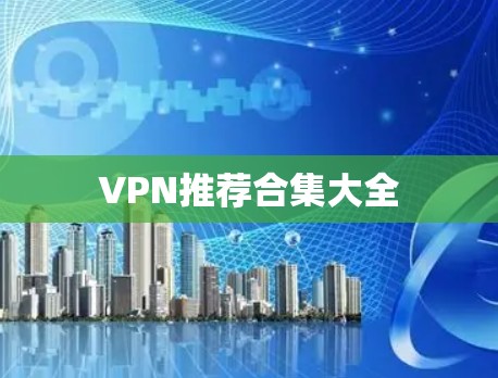 VPN推荐合集大全
